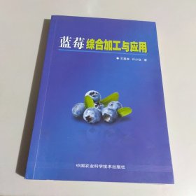 蓝莓综合加工与应用