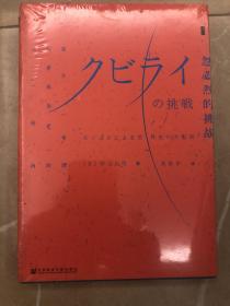 甲骨文丛书·忽必烈的挑战：蒙古帝国与世界历史的大转向