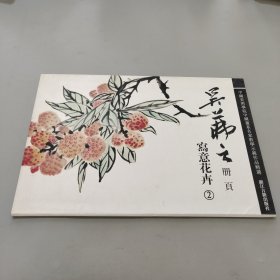 吳茀之冊(cè)頁(yè)寫(xiě)意花卉2