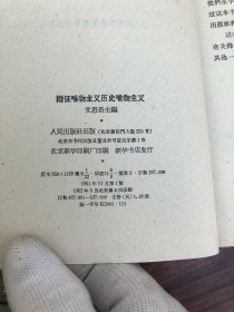 辩证唯物主义历史唯物主义，书角有污染，以图片为准