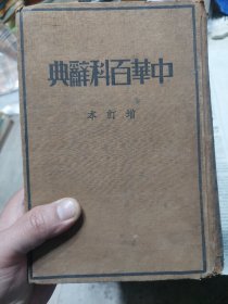 民国硬精装本旧书《中华百科辞典》增订本一册