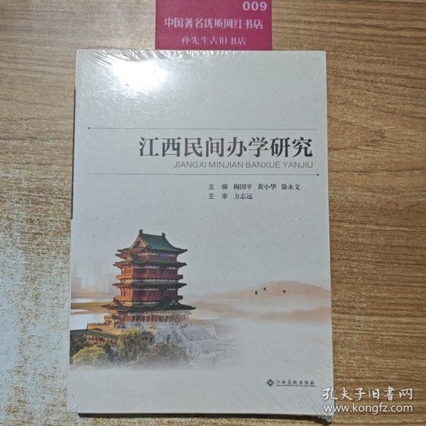 江西民间办学研究