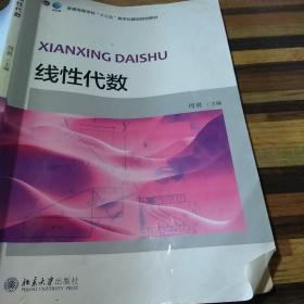 线性代数/普通高等学校“十三五”数字化建设规划教材。