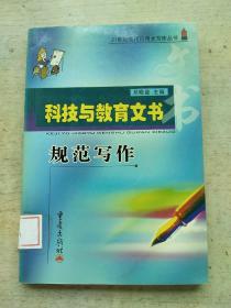 科技与教育文书规范写作