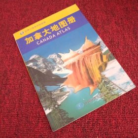 世界分国系列地图册：加拿大地图册