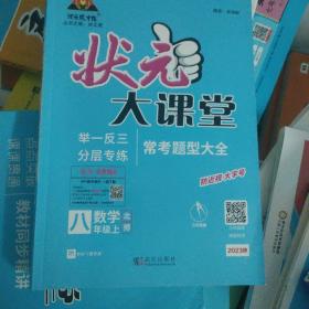 2022秋状元大课堂八年级数学上册北师版初二8年级数学教材考点精讲辅导资料书