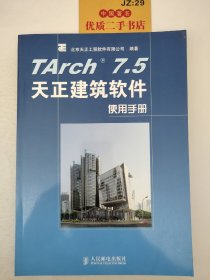 TArch 7.5天正建筑软件使用手册