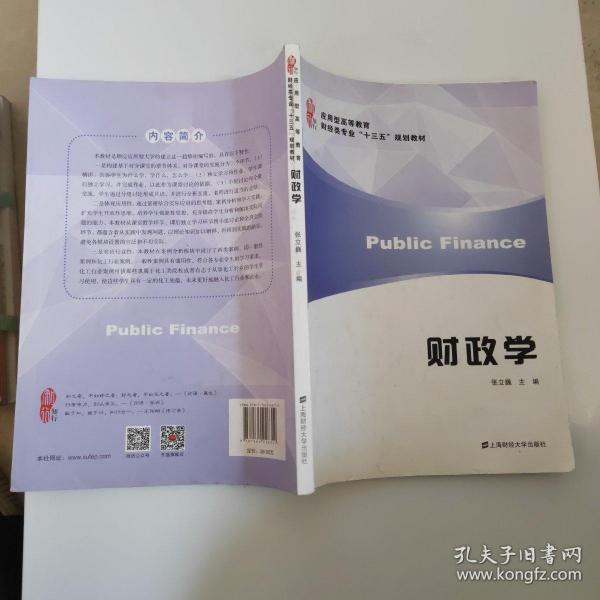 财政学/应用型高等教育财经类专业“十三五”规划教材