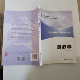 财政学/应用型高等教育财经类专业“十三五”规划教材