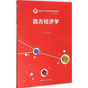 西方经济学/新编21世纪远程教育精品教材·经济与管理系列