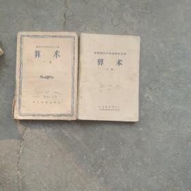 50年代函授师范参考用书，算术上下册