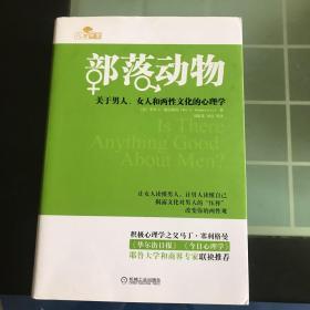 部落动物：关于男人、女人和两性文化的心理学