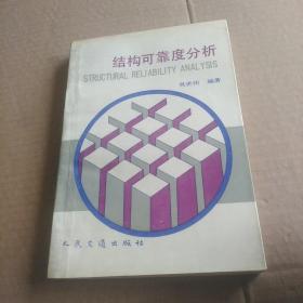 结构可靠度分析（作著签名）