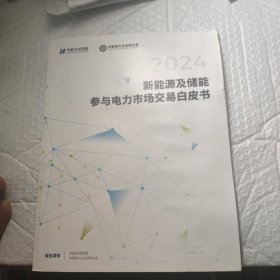 2024新能源及储能参与电力市场交易白皮书
