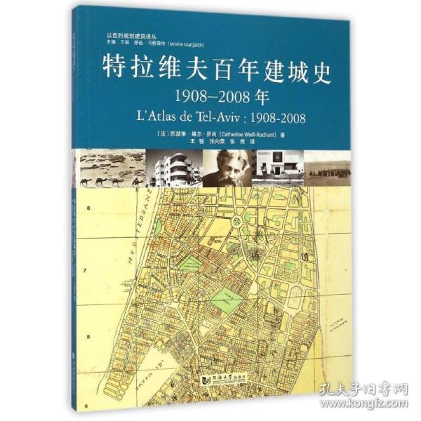 特拉维夫百年建城史：1908—2008年