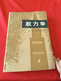 权力学