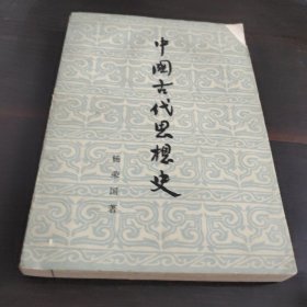 中国古代思想史