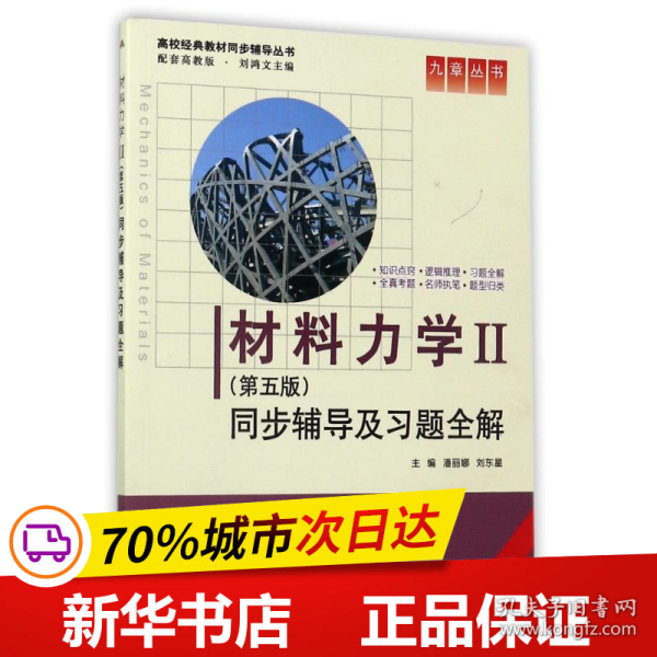 材料力学Ⅱ(第五版)同步辅导及习题全解 (九章丛书)(高校经典教材同步辅导丛书)