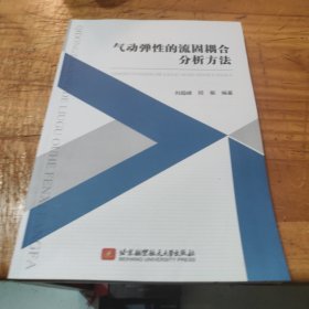 气动弹性的流固耦合分析方法