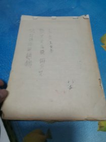 王韬 赵良玉 墨迹 签名 印章 用的原子能的一些说明书当稿本