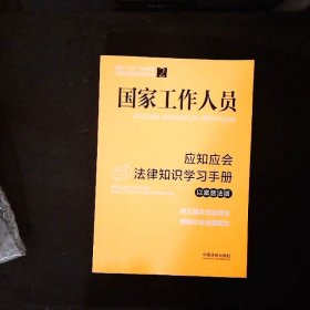 国家工作人员应知应会法律知识学习手册（以案普法版）（全国“八五”普法教材）