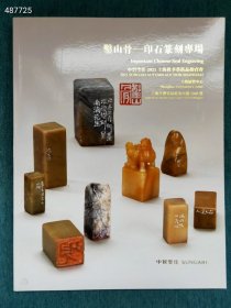 中贸圣佳拍卖 鑿山骨 印石篆刻专场 金石书画篆刻专场 2本特价40元包邮 艺3平房