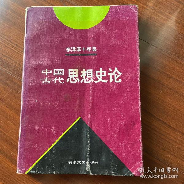 李泽厚十年集  第3卷 上：中国古代思想史论