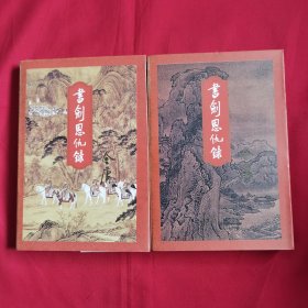 书剑恩仇录（上下）锁线装 97年5印