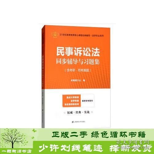 民事诉讼法同步辅导与习题集（含考研·司考真题）（众邦）