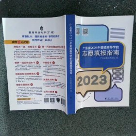 广东省2023年普通高等学校志愿填报指南