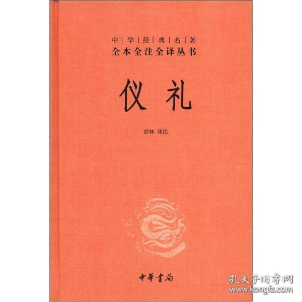 中华经典名著全本全注全译丛书：仪礼（精）