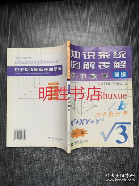 知识系统图解表解新编.初中数学