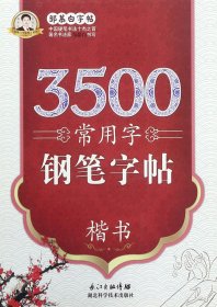 邹慕白字帖精品系列：3500常用字钢笔字帖·楷书