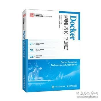 Docker容器技术与应用