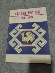 中国民歌廿首