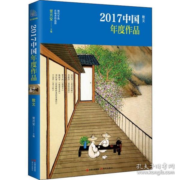 2017中国年度作品.散文
