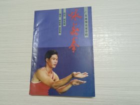 咏春拳