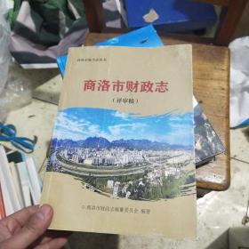 商洛市财政志(评审稿)
