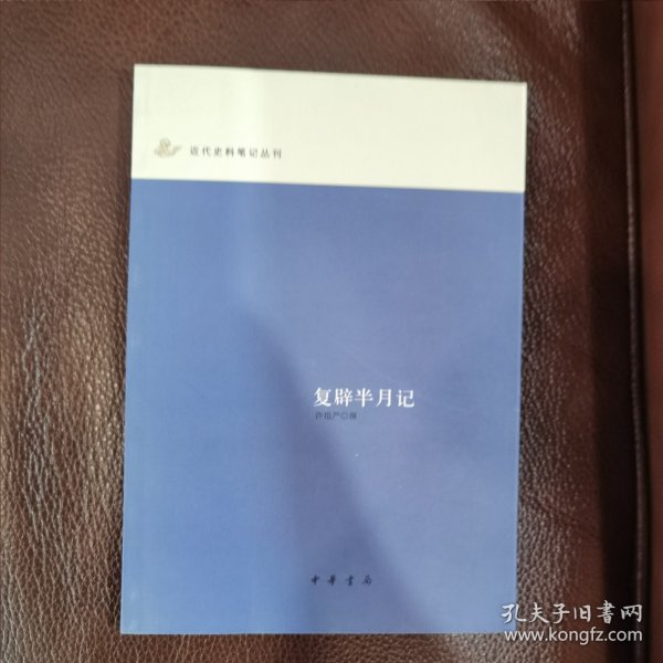 复辟半月记：近代史料笔记丛刊