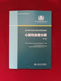 心脏和血管分册/超声医学专科能力建设专用初级教材（第2版）