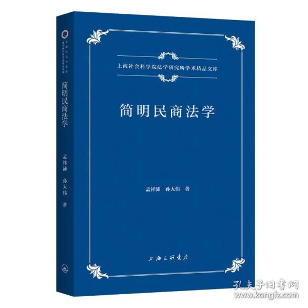 简明民商法学 9787542685308