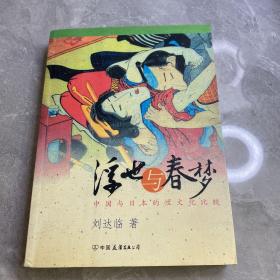 浮世与春梦：中国与日本的性文化比较