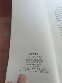 硬笔六体书
