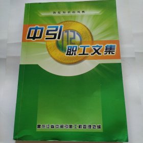 中引职工文集
