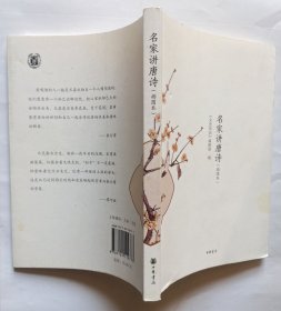 名家讲唐诗·插图本