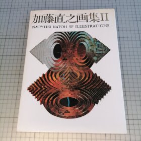 日版精装大16开 加藤直之画集Ⅱ MAOYUKI KATOH SF ILLUSTRATIONS 加藤直之画集2 加藤直之科幻插图集