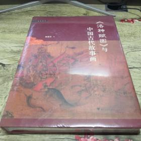 《洛神赋图》与中国古代故事画（全新未拆封）