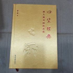 回望经典：邵大箴书画作品集