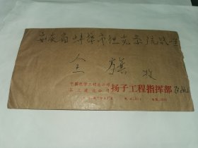 老实寄封----《贴有“三英战吕布”邮票，内无信，扬子工程指挥部，1989年》