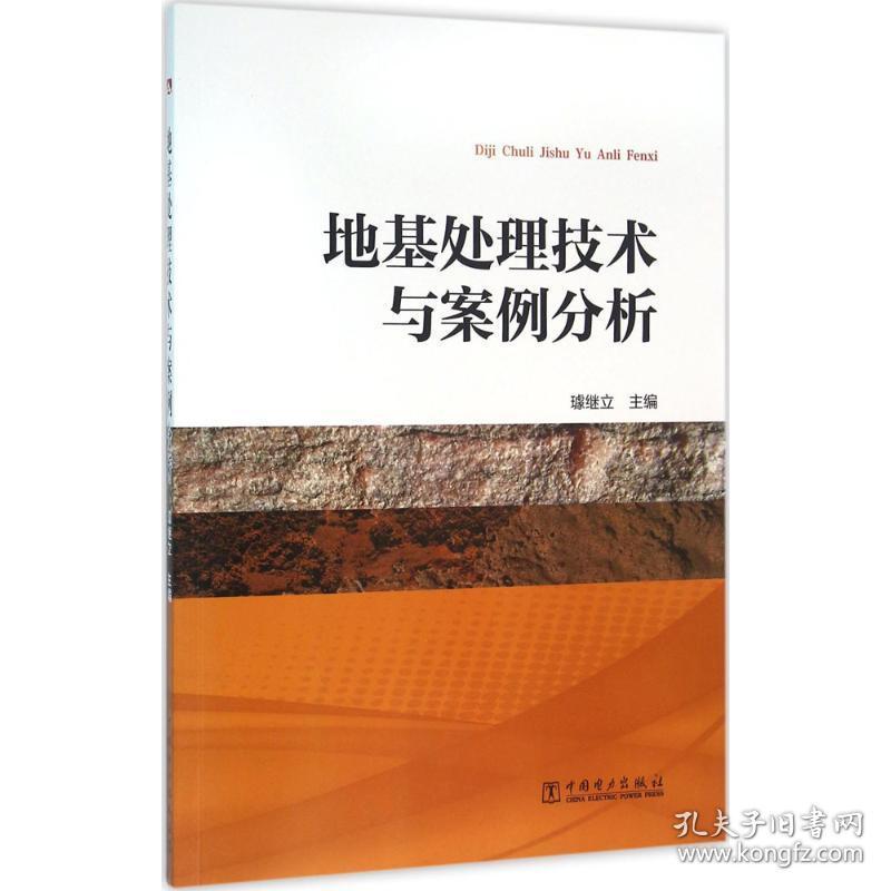 地基处理技术与案例分析 建筑工程 璩继立 主编 新华正版